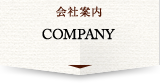 会社案内