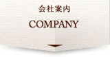 会社案内