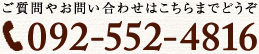 ご質問やお問い合わせはこちらまで　092-552-4816