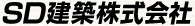 SD建築株式会社