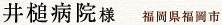 井槌病院様　福岡県福岡市