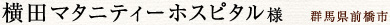 横田マタニティーホスピタル様　群馬県前橋市