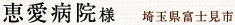 恵愛病院様　埼玉県富士見市