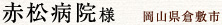 赤松病院様　岡山県倉敷市