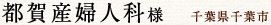 都賀産婦人科様　千葉県千葉市