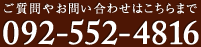 ご質問やお問い合わせはこちらまで　092-552-4816