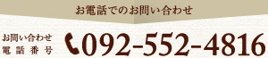 お電話でのお問い合わせ　092-552-4816